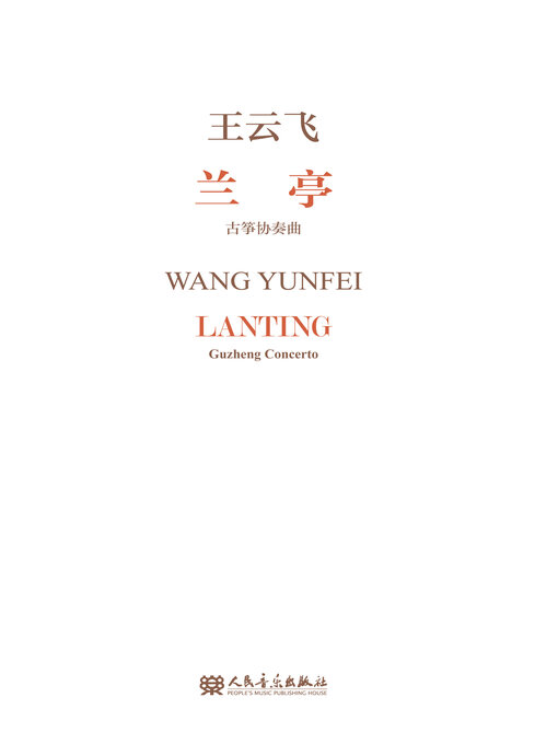 Title details for 兰亭 by 王云飞曲 - Available